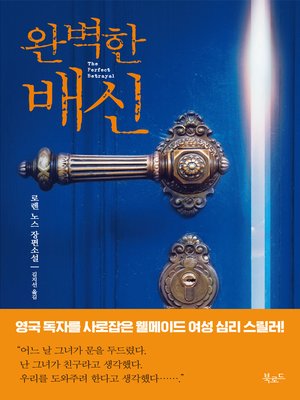 cover image of 완벽한 배신